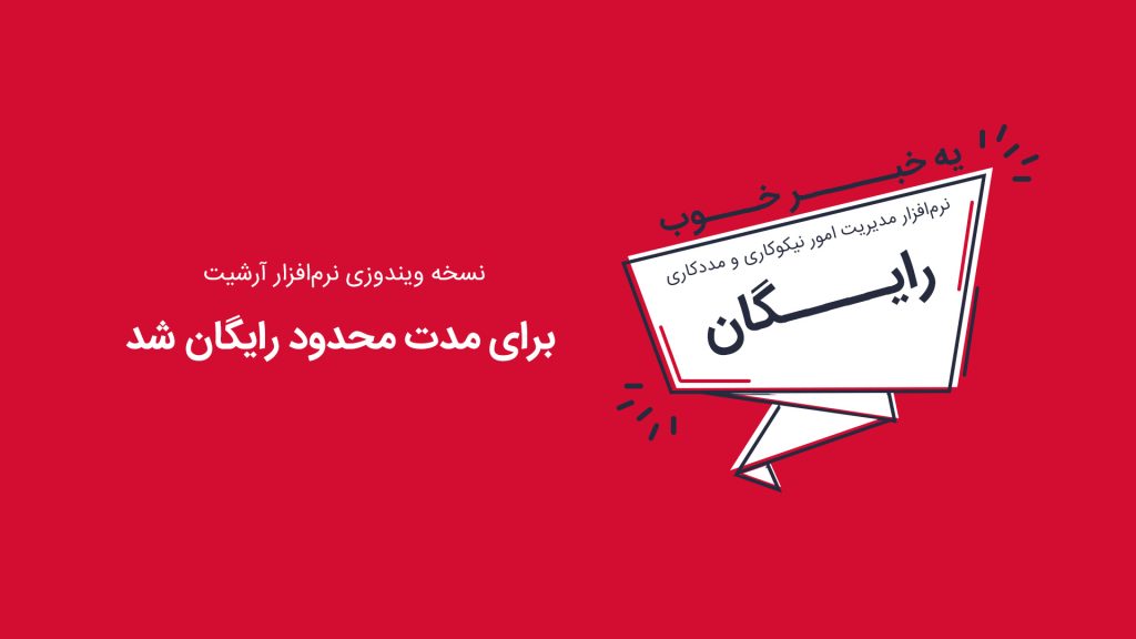 نرم افزار خیریه رایگان آرشیت
