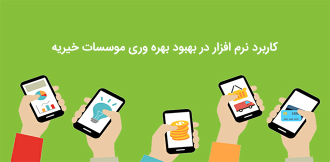 نرم افزار خیریه