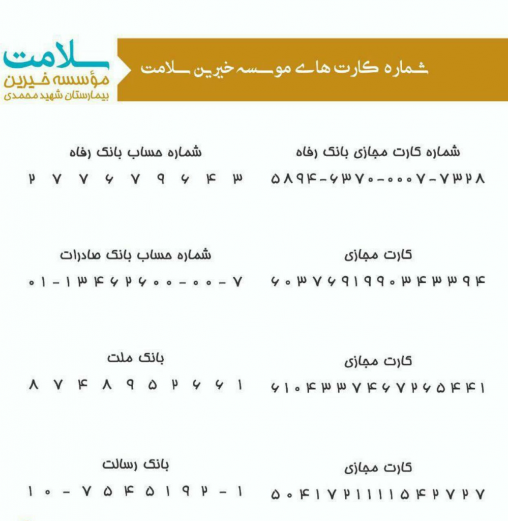 شماره حساب های بیمارستان محمدی