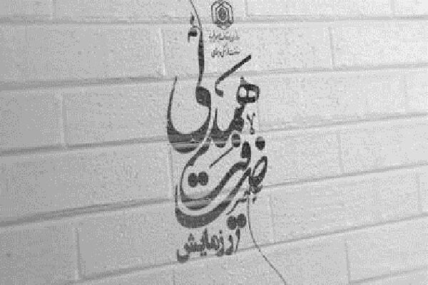 ضیافت همدلی