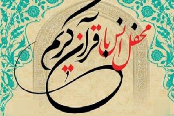 محفل قرآن کریم