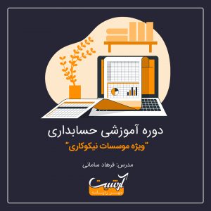 آموزش حسابداری