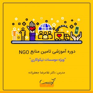 دوره آموزش تامین منابع