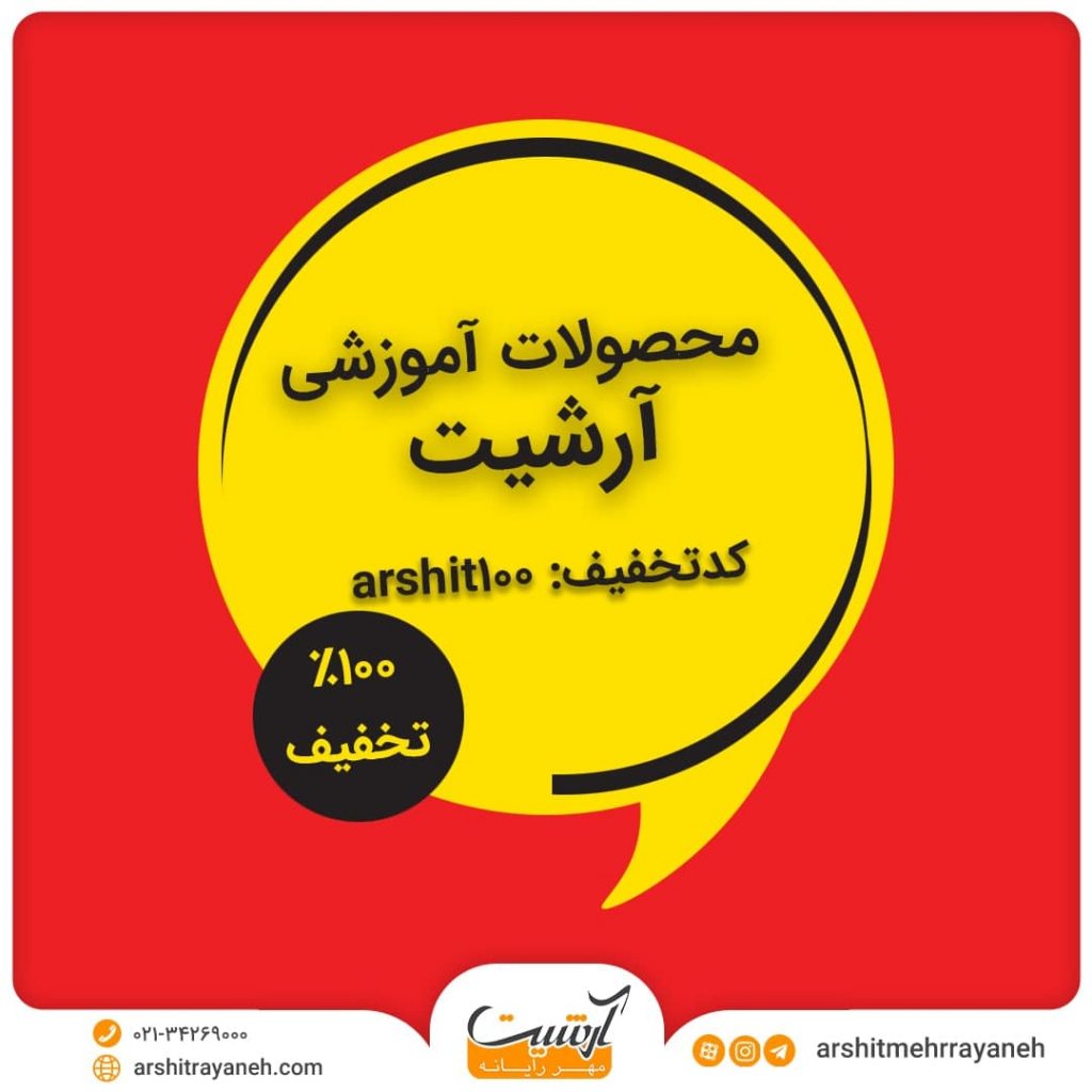 تخفیف ویژه محصولات آرشیت