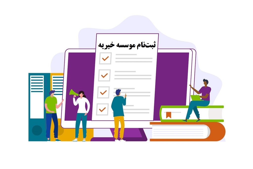 ثبت موسسه خیریه