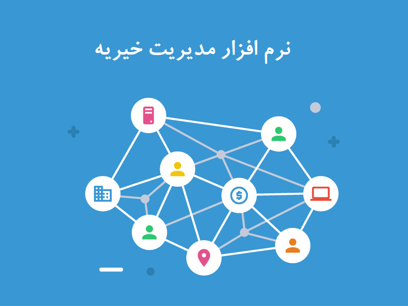 نرم افزار مدیریت موسسات خیریه